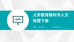 統(tǒng)編版人民教育出版社人文地理八年級下冊教學PPT