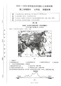 2025北京十三中分校初一（下）期中真题地理试卷