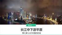 初中地理中图版（2024）七年级下册（2024）第7章 第四节 长江中下游平原集体备课课件ppt