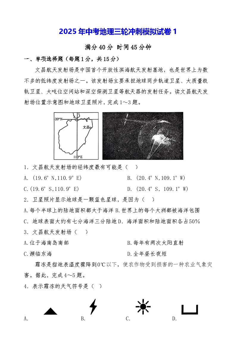 2025年中考地理三轮冲刺模拟试卷1（含答案）