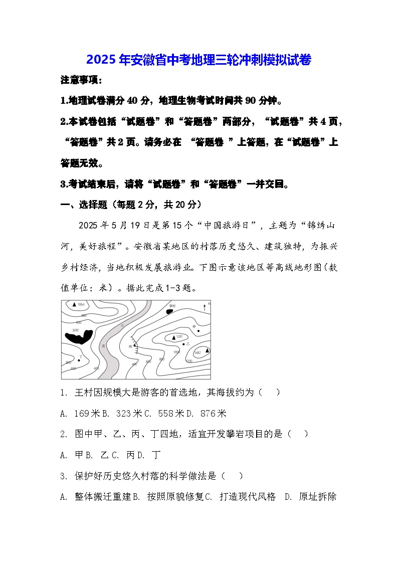 2025年安徽省中考地理三轮冲刺模拟试卷（含答案）