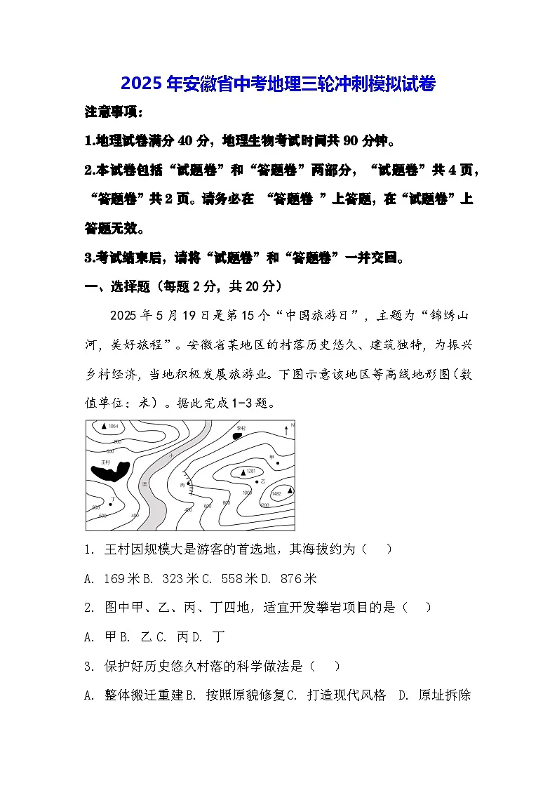 2025年安徽省中考地理三轮冲刺模拟试卷(含答案)第1页