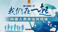 地理七年级下册（2024）人类命运共同体的构建教案配套ppt课件