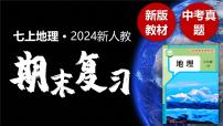 2024新人教版七上地理期末复习 课件