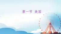 初中地理人教版（2024）七年级下册(2024)美国集体备课课件ppt