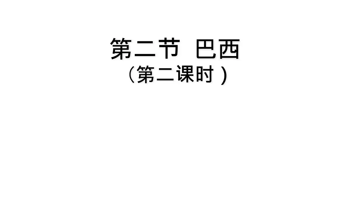 初中 地理 人教版(2024)七年级下册10.2 巴西(第二课时) 课件第1页