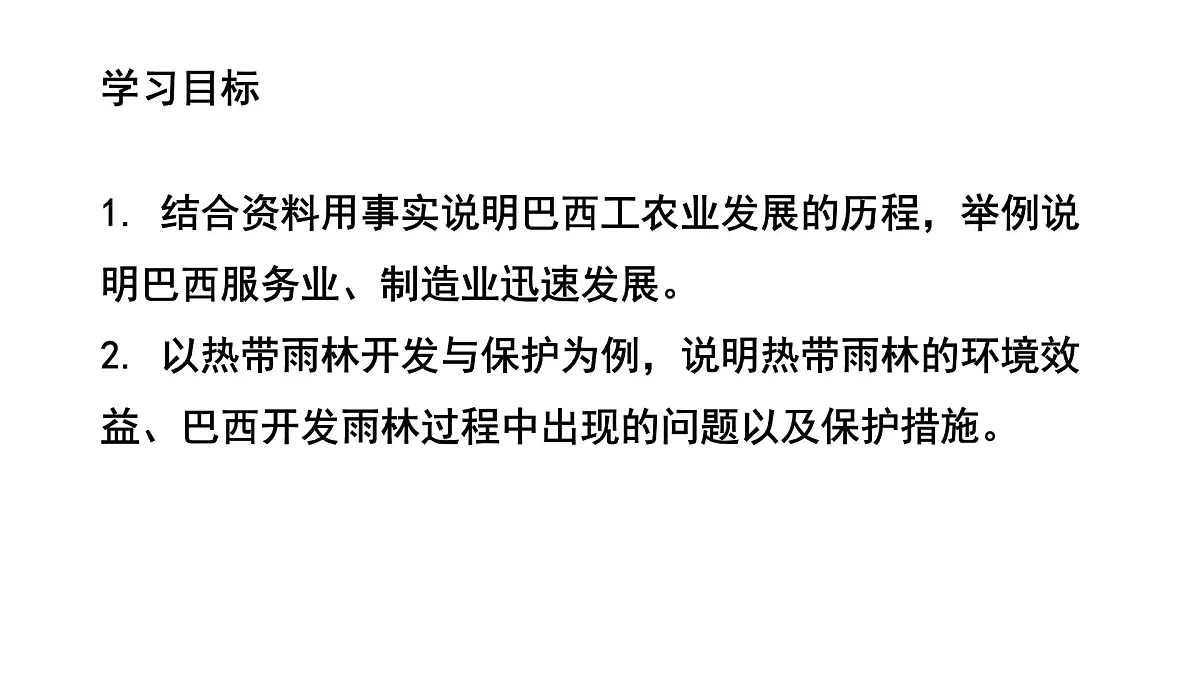 初中 地理 人教版(2024)七年级下册10.2 巴西(第二课时) 课件第2页
