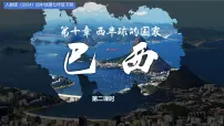 初中人教版（2024）巴西课文内容ppt课件