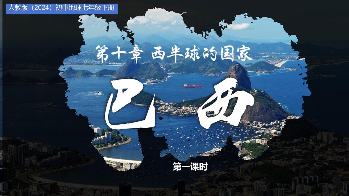 初中 地理 人教版(2024)七年级下册10.2 巴西(第一课时) 课件第1页