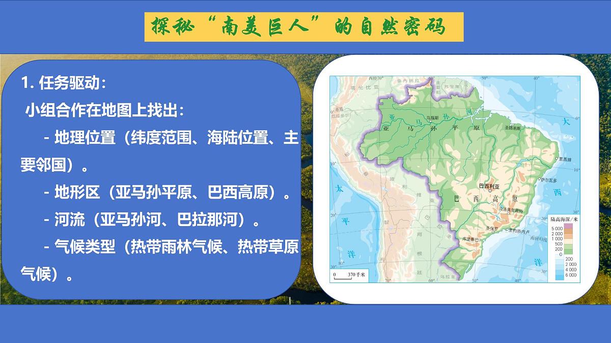 初中 地理 人教版(2024)七年级下册10.2 巴西(第一课时) 课件第6页