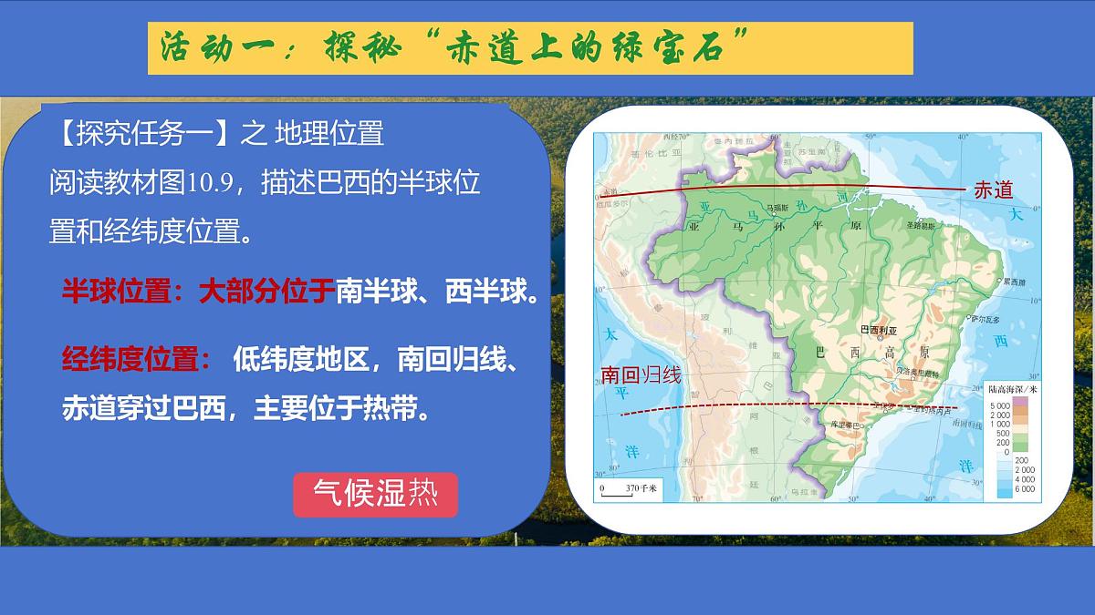 初中 地理 人教版(2024)七年级下册10.2 巴西(第一课时) 课件第7页