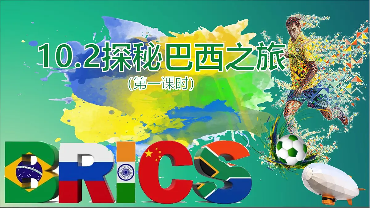 初中 地理 人教版(2024)七年级下册10.2 巴西(第一课时) 课件第2页