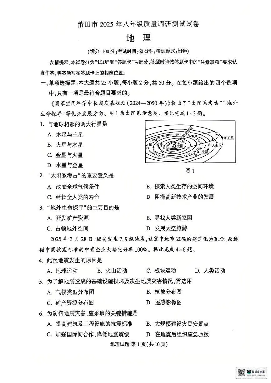 2025年福建省莆田市八年级质量调研测试地理试卷(中考模拟)第1页