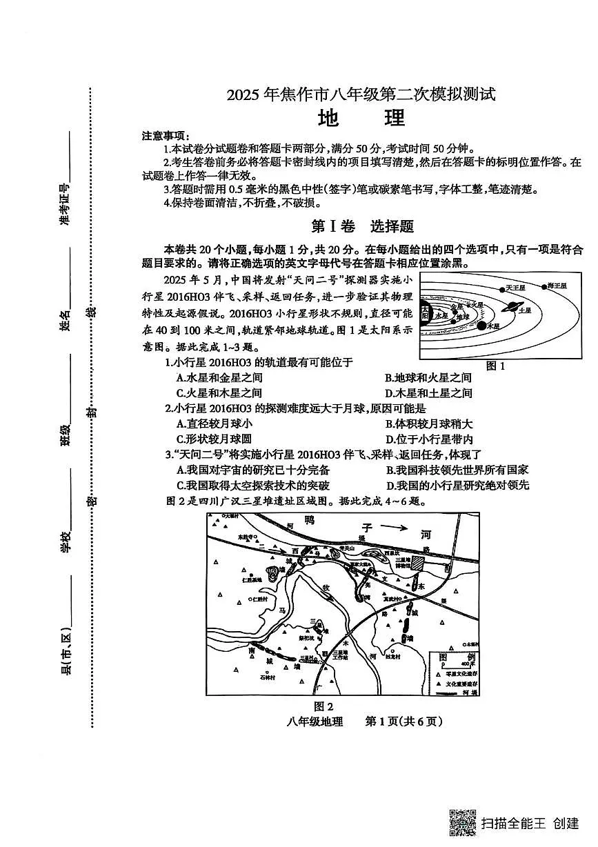 2025年河南省焦作市中考二模地理试题(中考模拟)第1页