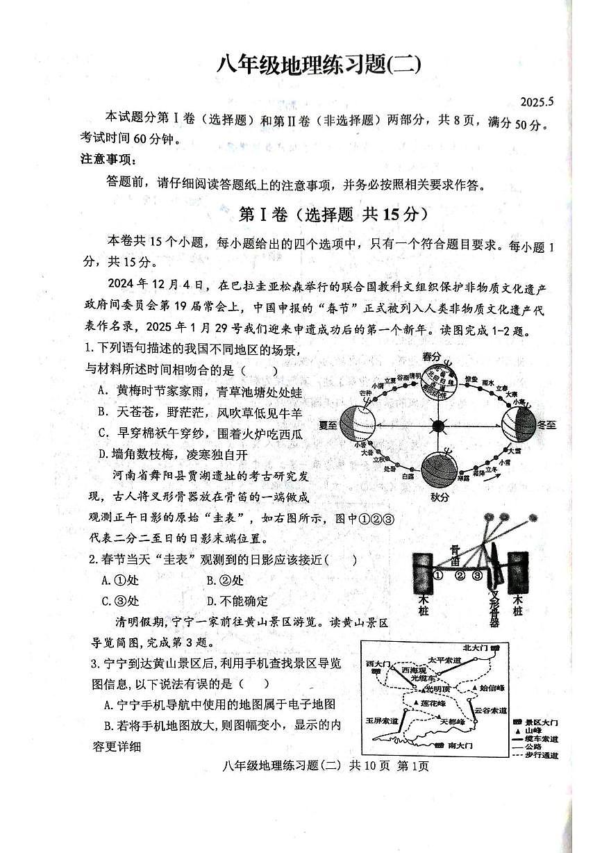 2025年山东省泰安市岱岳区中考二模地理试卷(中考模拟)第1页