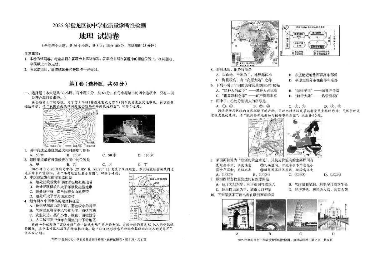 2025年云南省昆明市盘龙区中考二模地理试题(中考模拟)第1页