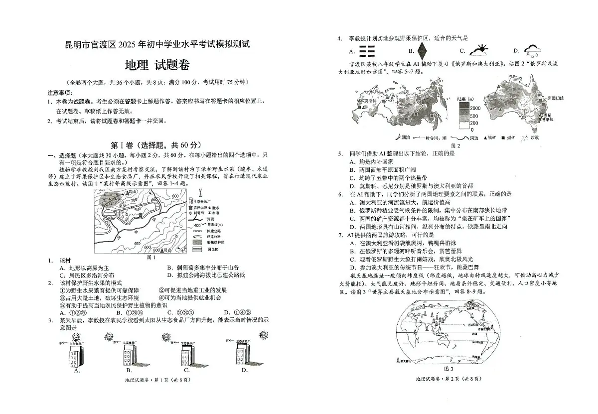 2025年云南省昆明市官渡区中考一模地理试卷(中考模拟)第1页