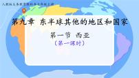 人教版（2024）七年级下册(2024)西亚授课课件ppt