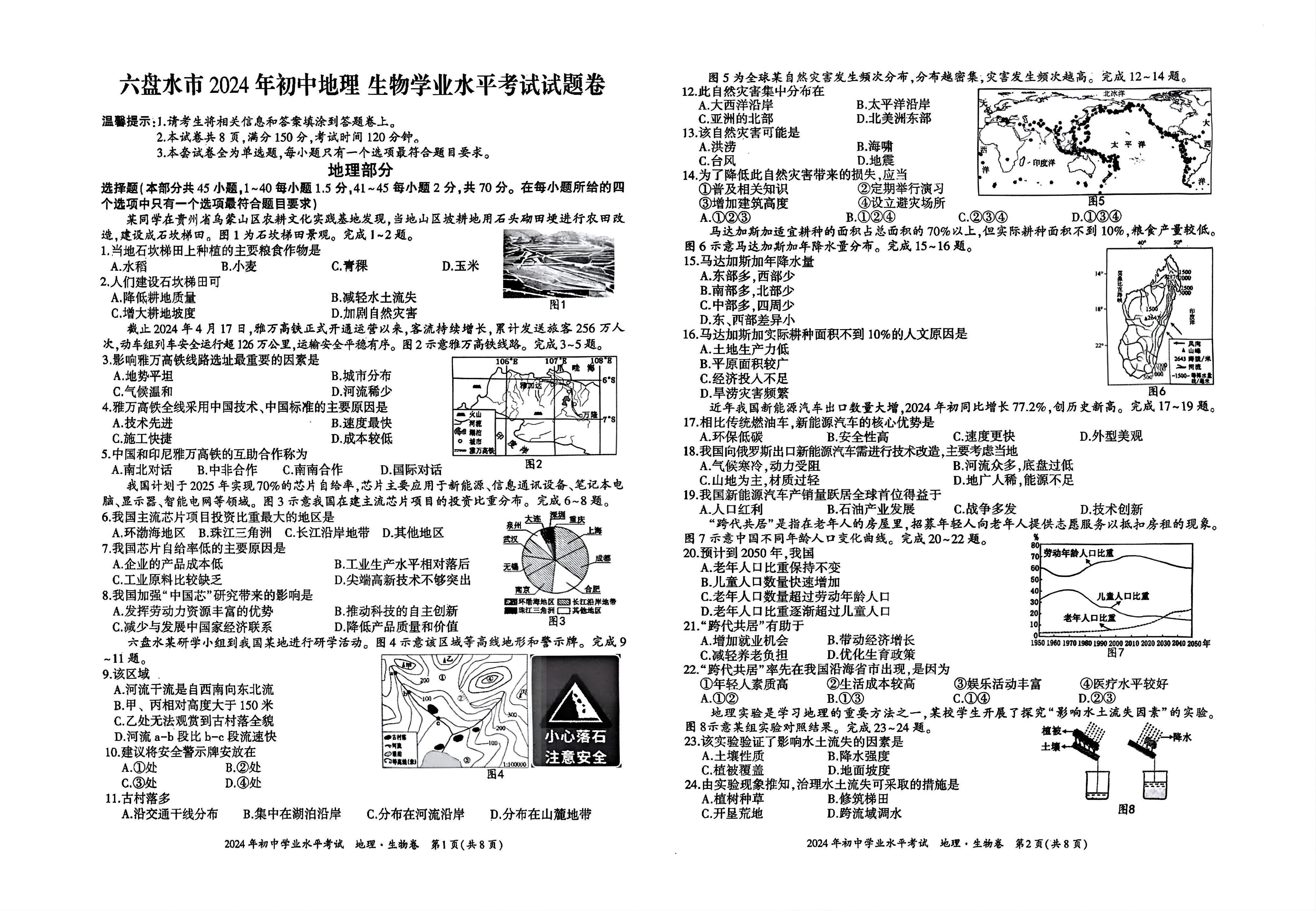 贵州省六盘水市2023-2024学年八年级下学期期末地理、生物试题及答案