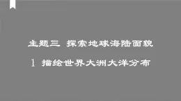 2024-2025學(xué)年晉教版地理七年級(jí)上冊(cè) 3.1 描繪世界大洲大洋分布 課件