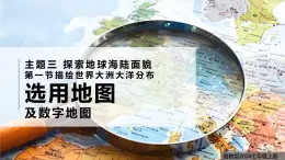 2024-2025學(xué)年晉教版地理七年級(jí)上冊(cè) 3.1 描繪世界大洲大洋分布——選用地圖 課件