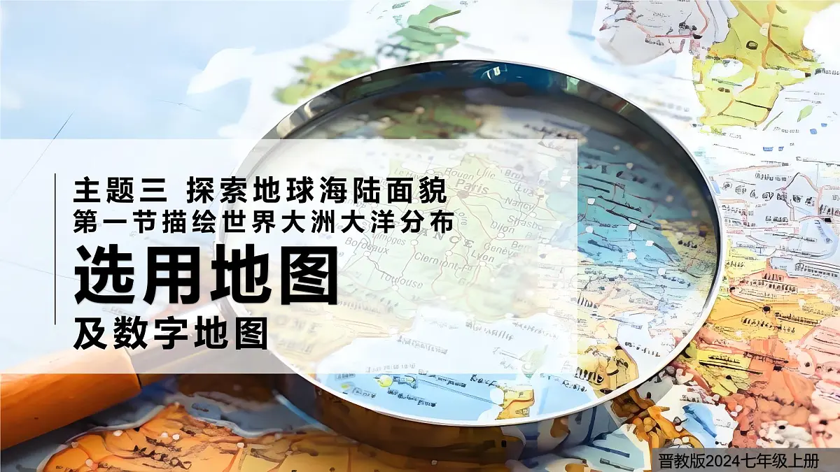 2024-2025学年晋教版地理七年级上册 3.1 描绘世界大洲大洋分布——选用地图 课件第1页