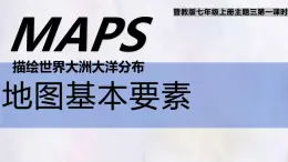 2024-2025學(xué)年晉教版地理七年級(jí)上冊(cè) 3.1.1描繪世界大洲大洋分布-地圖基本要素 課件