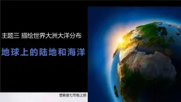 2024-2025學(xué)年晉教版地理七年級(jí)上冊(cè) 3.1.3描繪世界大洲大洋分布-地球上的陸地和海洋 課件