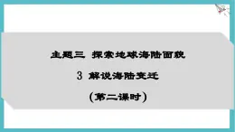 2024-2025學(xué)年晉教版地理七年級(jí)上冊(cè) 3.3 解說海陸變遷（第2課時(shí)）課件