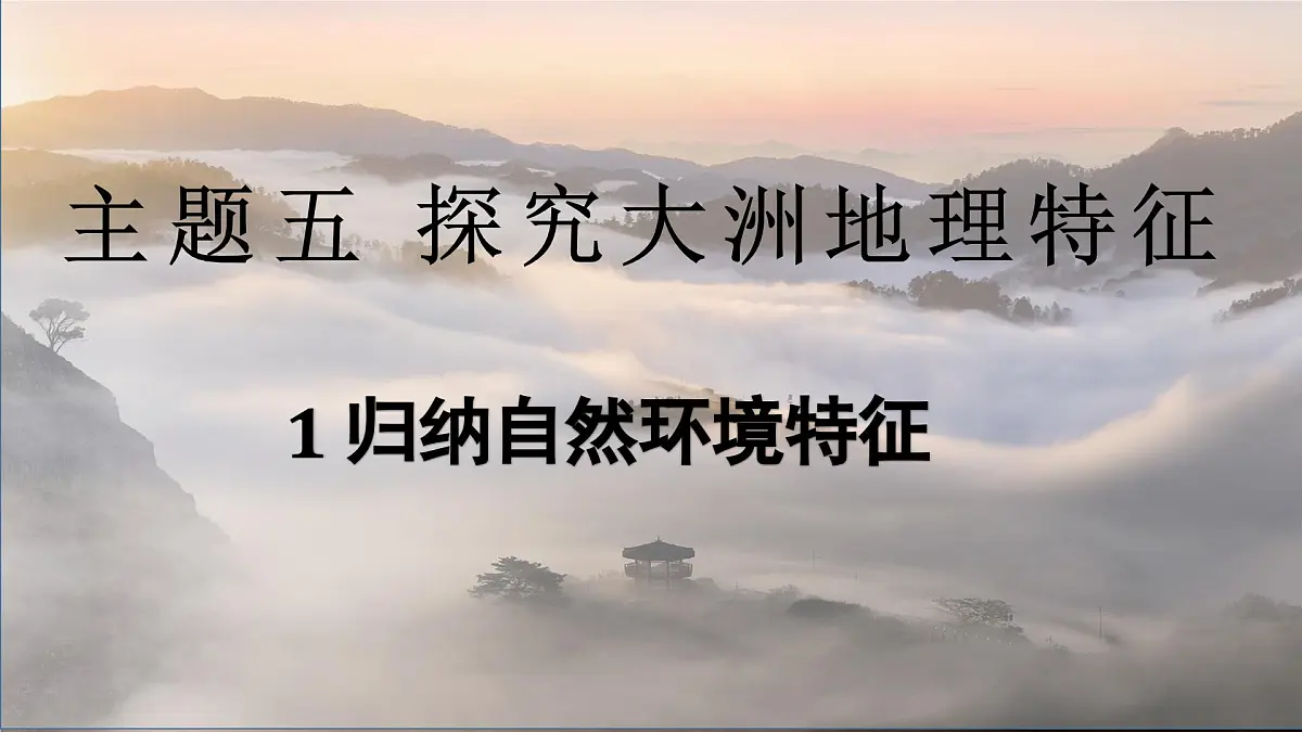 2024-2025学年晋教版地理七年级下册 5.1 归纳自然环境特征 课件第1页