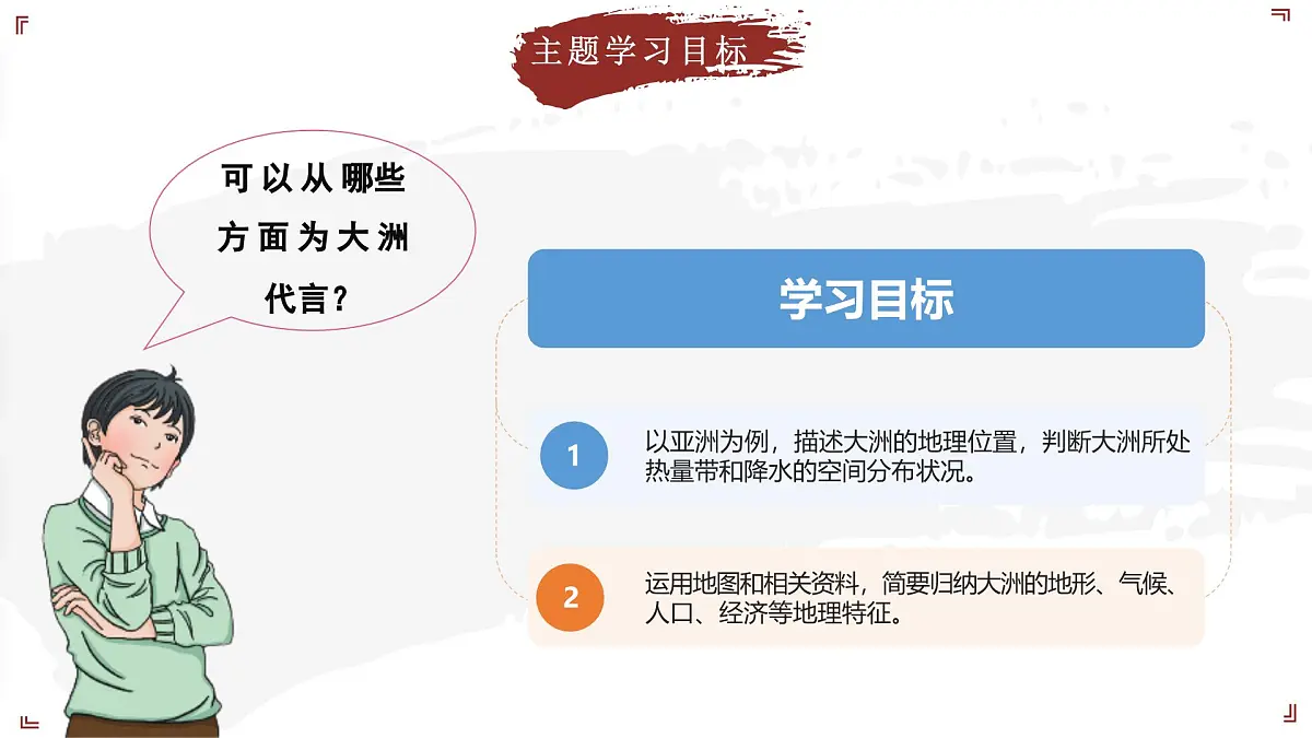 2024-2025学年晋教版地理七年级下册 5.1 归纳自然环境特征 课件第3页