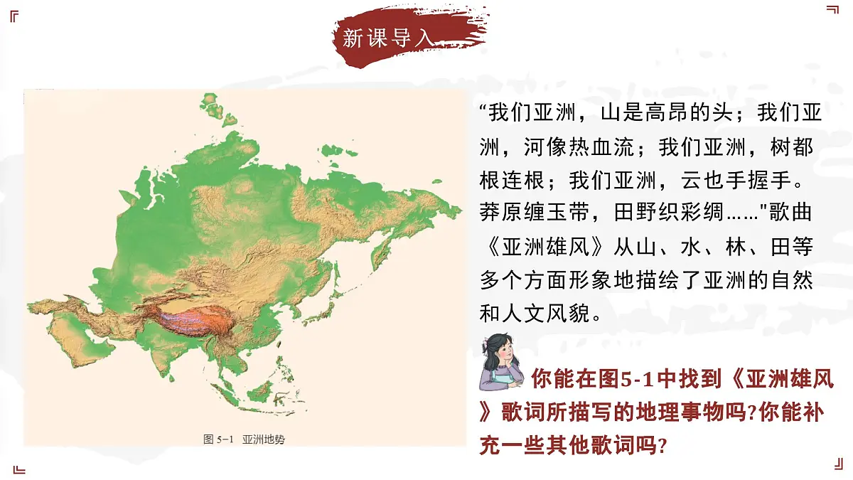 2024-2025学年晋教版地理七年级下册 5.1 归纳自然环境特征 课件第5页