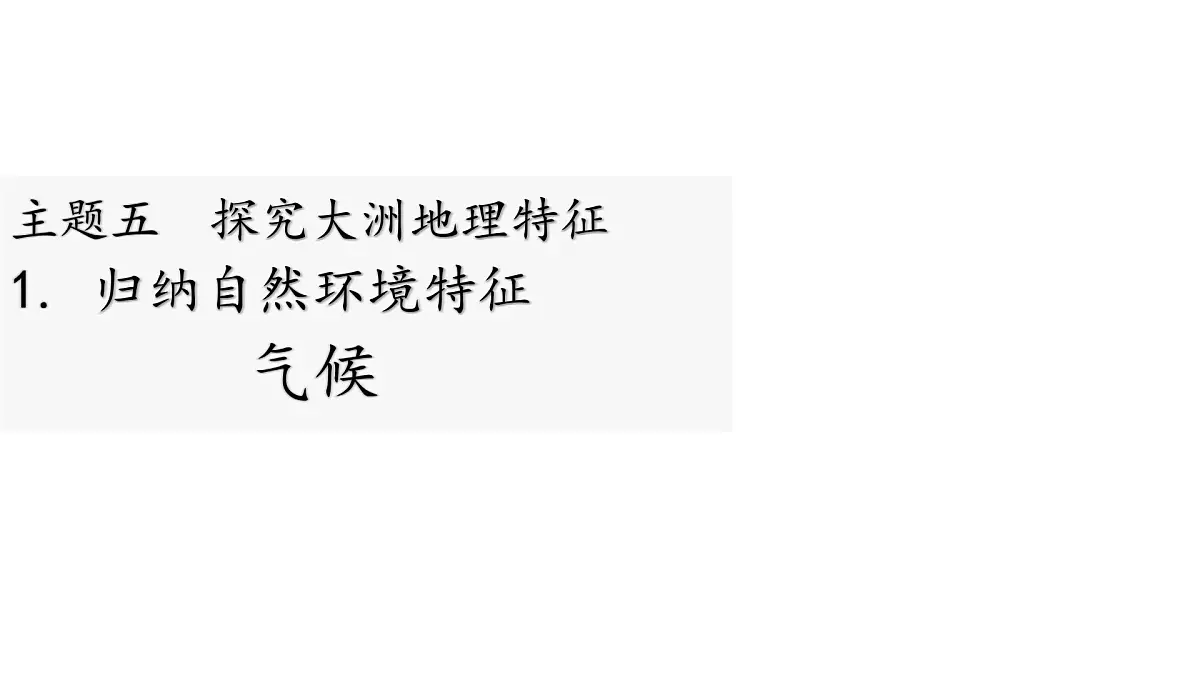 2024-2025学年晋教版地理七年级下册 5.1 归纳自然环境特征——气候 课件第1页