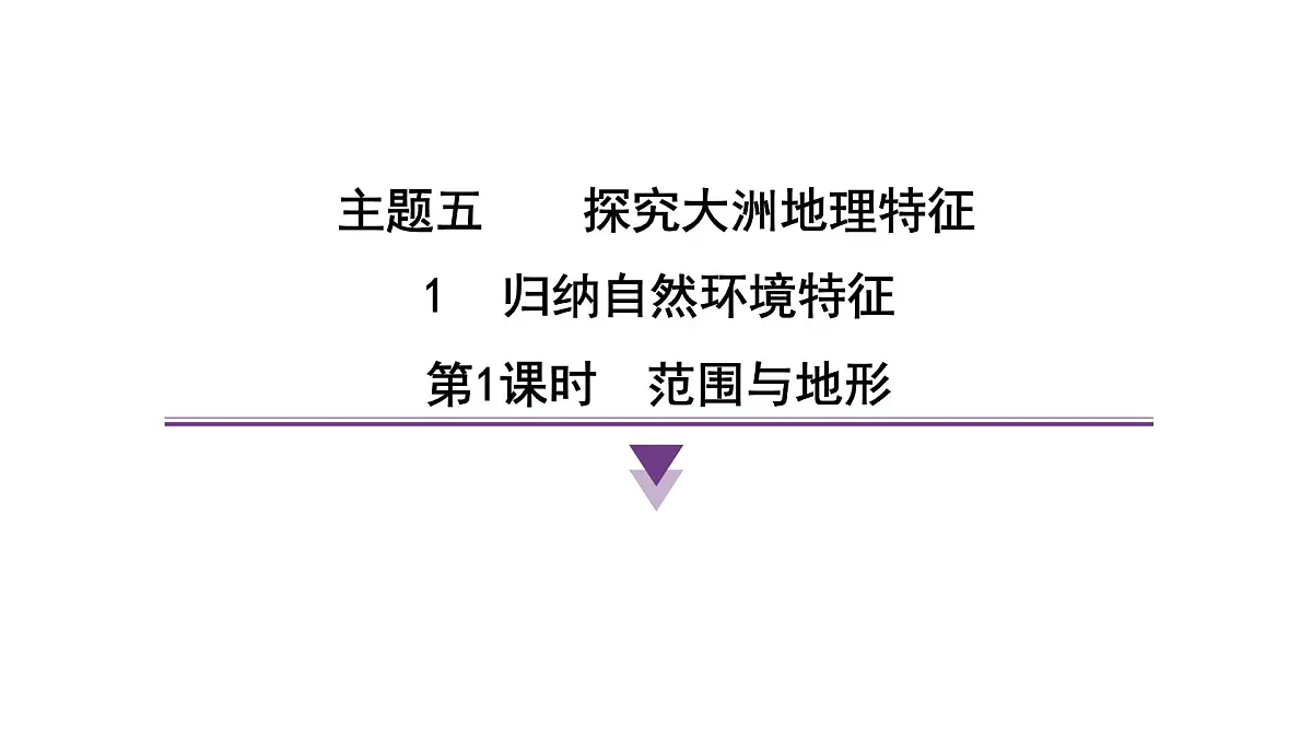 2024-2025学年晋教版地理七年级下册 5.1归纳自然环境特征 课件第1页