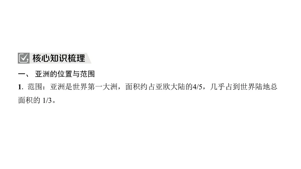 2024-2025学年晋教版地理七年级下册 5.1归纳自然环境特征 课件第2页