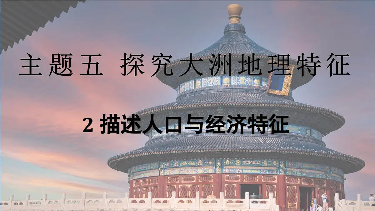 2024-2025学年晋教版地理七年级下册 5.2描述人口与经济发展课件第1页