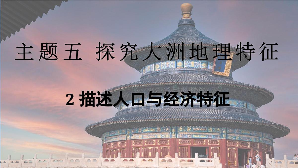 2024-2025学年晋教版地理七年级下册 5.2描述人口与经济发展课件第1页