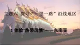 2024-2025学年晋教版地理七年级下册 6.1体验“热带风情”——东南亚 课件