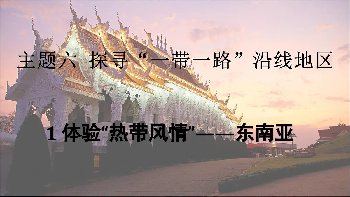 2024-2025学年晋教版地理七年级下册 6.1体验“热带风情”——东南亚 课件第1页