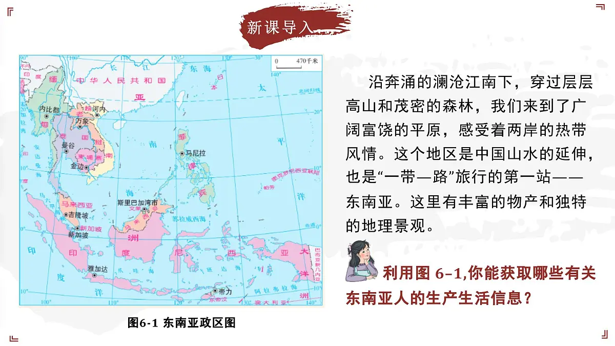 2024-2025学年晋教版地理七年级下册 6.1体验“热带风情”——东南亚 课件第5页