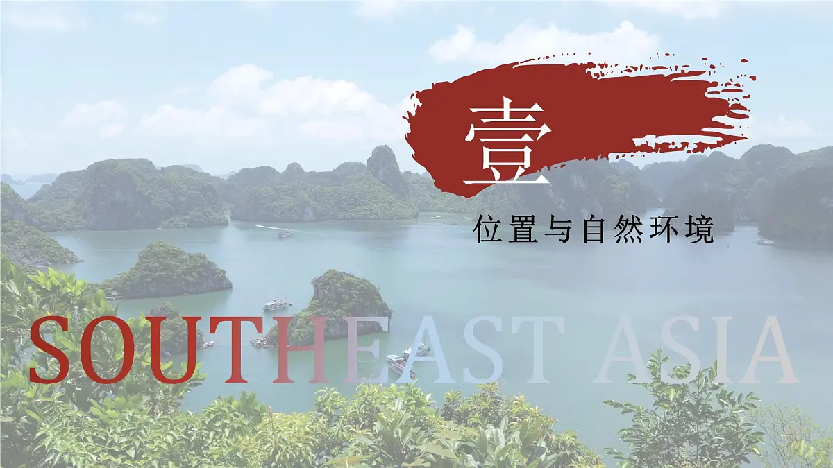 2024-2025学年晋教版地理七年级下册 6.1体验“热带风情”——东南亚 课件第8页