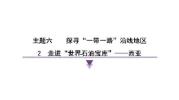 2024-2025学年晋教版地理七年级下册 6.2 走进“世界石油宝库”——西亚课件