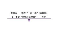 初中2 走进“世界石油宝库”——西亚集体备课ppt课件