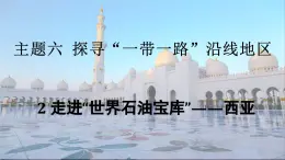 2024-2025学年晋教版地理七年级下册 6.2走进“世界石油宝库”——西亚 课件