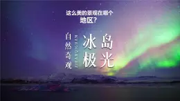 2024-2025学年晋教版地理七年级下册 6.3 寻踪“旅游胜地”——欧洲西部（位置与自然风光）课件