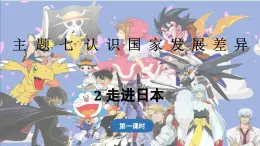 2024-2025学年晋教版地理七年级下册 7.2 走近日本 第1课时 课件