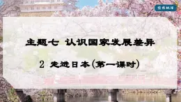 2024-2025学年晋教版地理七年级下册 7.2 走近日本（第一课时）（课件）