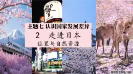 2024-2025学年晋教版地理七年级下册 7.2 走近日本：位置与自然资源 课件