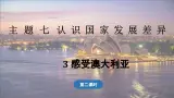 2024-2025学年晋教版地理七年级下册 7.3  感受澳大利亚 第2课时 课件