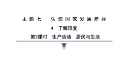 2024-2025学年晋教版地理七年级下册 7.4了解印度第2课时 生产活动 居民与生活复习课件